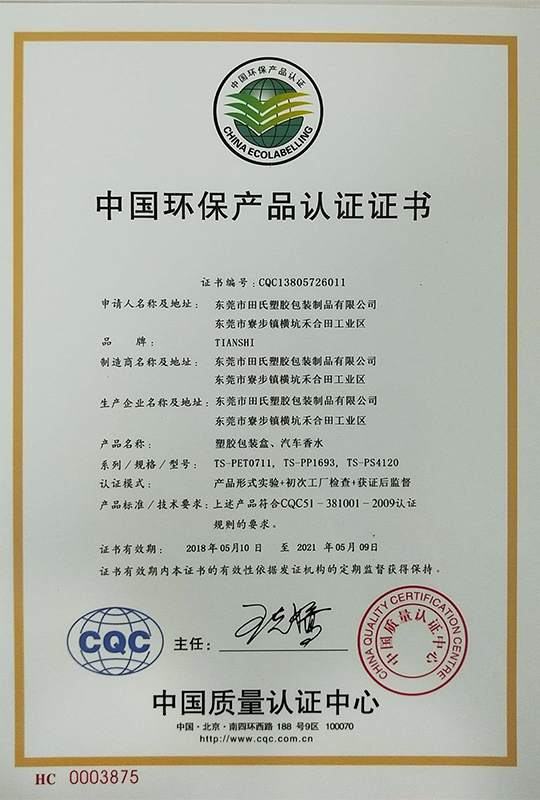 中国环保产品认证证书-香水